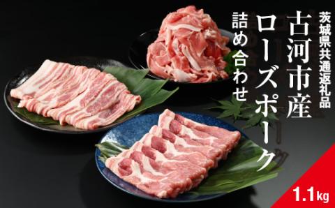 古河市産ローズポーク『詰め合わせ1.1kg』〈茨城県共通返礼品〉 | 肉 豚肉 国産 ブランド 冷凍  焼肉 BBQ 小分け 食べ比べ 食べくらべ 肩ロース バラ 切り落とし セット商品 詰め合わせ バラエティ ギフト 贈答 贈り物 お中元 お歳暮 プレゼント 茨城県 古河市 直送 産地直送 送料無料 _AD08