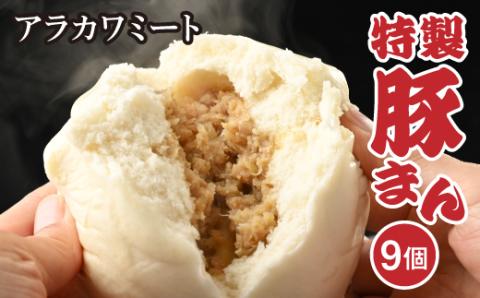 アラカワミート特製豚まん | 肉まん 中華まん 冷凍 お取り寄せ 惣菜 おかず おやつ 9個 ３個×３セット 国産 ギフト 贈答 贈り物 お中元 お歳暮 プレゼント 茨城県 古河市 直送 産地直送 送料無料 _AD06