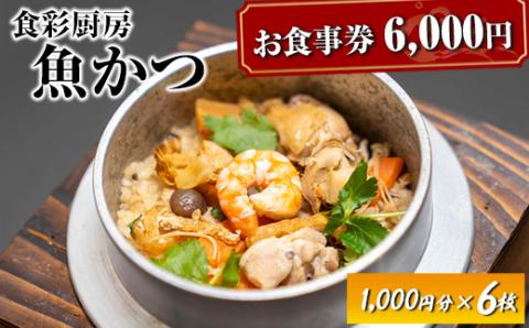 お食事券　6,000円分　食彩厨房　魚かつ ※着日指定不可 | 食事券 お食事券 利用券 和食 飲食店 人気 おすすめ 関東 グルメ 贈り物 プレゼント ご褒美 贅沢 宴会 茨城県 古河市 送料無料 _EN02