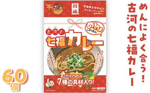 めんによく合う！古河の七福カレー（レトルトカレー：60個） ※沖縄・離島への配送不可 ※着日指定不可 | カレー レトルト 60個 惣菜 ご飯のお供 麺 ご当地グルメ ギフト 贈答 贈り物 プレゼント お中元 お歳暮 茨城県 古河市 直送 農家直送 産地直送 送料無料 _BU04