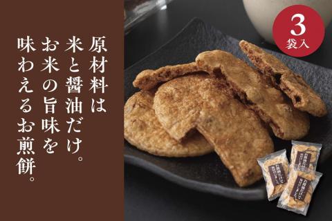 お煎餅「お醤油だけで味付けしました。」×3袋 | せんべい 煎餅 お菓子 菓子 おやつ お茶請け おいしい 定番 醤油 しょうゆ 焼き菓子 和菓子 こだわり シンプル 茨城県 古河市 国産 うるち米 米菓 国産米使用 醤油煎餅 老舗醤油屋 お中元 お歳暮 ギフト 贈答用 ご自宅用 茨城県 古河市 送料無料 _EU01