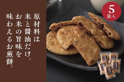お煎餅「お醤油だけで味付けしました。」×5袋 | せんべい 煎餅 お菓子 菓子 おやつ お茶請け おいしい 定番 醤油 しょうゆ 焼き菓子 和菓子 こだわり シンプル 茨城県 古河市 国産 うるち米 米菓 国産米使用 醤油煎餅 老舗醤油屋 お中元 お歳暮 ギフト 贈答用 ご自宅用 茨城県 古河市 送料無料 _EU02