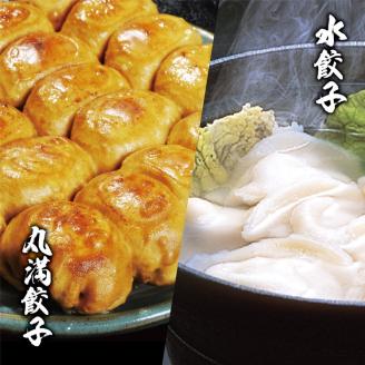 餃子づくしセット（H）焼餃子3包み（6人前）・水餃子3包み（6人前） ※着日指定不可 ｜ 丸満 餃子 焼餃子 水餃子 ぎょうざ ギョウザ 惣菜 おかず おつまみ マルマン 丸満餃子 名物グルメ ソウルフード ギフト 贈答 贈り物 プレゼント お中元 お歳暮 茨城県 古河市 送料無料 _CO08