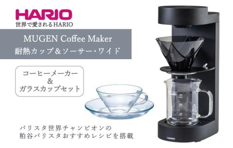 HARIO コーヒーメーカー&ガラスカップセット「MUGEN Coffee Maker／耐熱カップ＆ソーサー･ワイド」[EMC-02-B][CSW-1T]｜ハリオ 耐熱 ガラス 食器 器 キッチン 日本製 おしゃれ かわいい コーヒー V60 ドリッパー_BE64