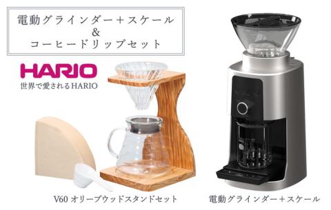 HARIO 先行受付 電動グラインダー＋スケール／コーヒー ドリップセット［EGS-8-SV］［VSS-1206-OV］_BE65