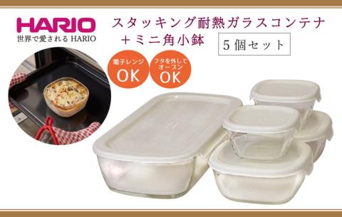 HARIO スタッキング 耐熱ガラスコンテナ･ミニ角小鉢 5個セット［KSTL-3508-OW］｜ハリオ 耐熱 ガラス 食器 器 保存容器 キッチン キッチン用品 日本製 おしゃれ かわいい グラタン皿 電子レンジ可 オーブン可_BE67