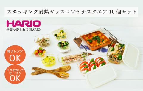 HARIO スタッキング 耐熱ガラス コンテナ･スクエア 10個セット［HKOZ-1002-OW］｜ハリオ 耐熱 ガラス 食器 器 皿 保存容器 キッチン 日用品 キッチン用品 日本製 おしゃれ グラタン皿 電子レンジ可 オーブン可_BE68