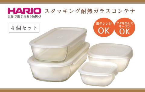 HARIO スタッキング 耐熱ガラスコンテナ4個セット［KSTL-4004-OW］｜ハリオ 耐熱 ガラス 食器 器 保存容器 キッチン 日用品 キッチン用品 日本製 おしゃれ かわいい グラタン皿 電子レンジ可 オーブン可_BE69