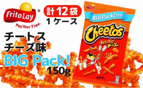 チートス　チーズ味　ビックパック150g×12袋◇ ※着日指定不可 ｜ 菓子 お菓子 大容量 おかし おやつ おつまみ つまみ スナック スナック菓子 チップス チートススイーツ 個包装 家族 ファミリー 大量 まとめ買い ご家庭用 手土産 ギフト 贈答 贈り物 プレゼント お中元 お歳暮 夏休み 冬休み 茨城県 古河市 送料無料 _DI14