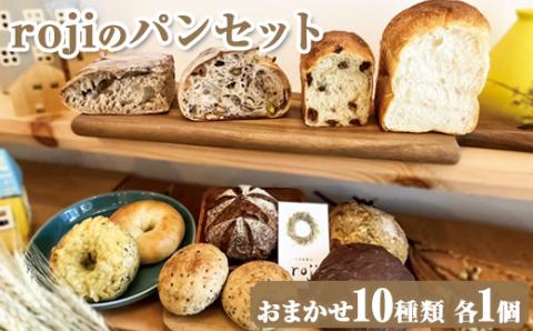 rojiのパンセット（おまかせ10種類 各1個） | パン ぱん 詰合せ 冷凍 天然酵母 もっちり 食べ比べ 食べくらべ セット 詰め合わせ おしゃれ おいしい ギフト 贈答 贈り物 プレゼント 茨城県 古河市 送料無料 _EV01