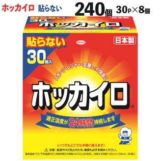 ホッカイロ 貼らないレギュラー 30P×8個（計240個） ※離島への配送不可 | カイロ 240枚 レギュラーサイズ 貼らない 大容量 使い捨て 防寒 寒さ対策 冷房冷え スポーツ観戦 防災 通勤 通学 腰 背中 ご家庭用 ギフト 贈答 贈り物 プレゼント お中元 お歳暮 茨城県 古河市 送料無料 _DJ02