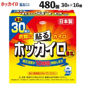 ホッカイロ 貼るミニ 30P×16個（計480個） ※離島への配送不可 | カイロ 480枚 ミニサイズ 貼る 大容量 使い捨て 防寒 寒さ対策 冷房冷え 冷え対策 スポーツ観戦 防災 通勤 通学 腰 背中 ご家庭用 ギフト 贈答 贈り物 プレゼント お中元 お歳暮 茨城県 古河市 送料無料 _DJ03