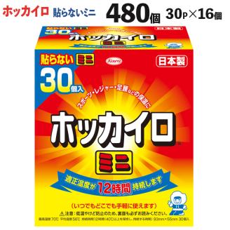 ホッカイロ 貼らないミニ 30P×16個（計480個） ※離島への配送不可  | カイロ 480枚 ミニサイズ 貼らない 大容量 使い捨て 防寒 寒さ対策 冷房冷え 冷え対策 スポーツ観戦 防災 通勤 通学 腰 背中 ご家庭用 ギフト 贈答 贈り物 プレゼント お中元 お歳暮 茨城県 古河市 送料無料 _DJ04