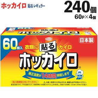 ホッカイロ 貼るレギュラー 60P×4個（計240個） ※離島への配送不可 | カイロ 240枚 レギュラーサイズ 貼る 大容量 使い捨て 防寒 寒さ対策 冷房冷え 冷え対策 スポーツ観戦 防災 通勤 通学 腰 背中 ご家庭用 ギフト 贈答 贈り物 プレゼント お中元 お歳暮 茨城県 古河市 送料無料 _DJ08