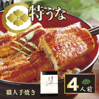 うなぎ蒲焼4人前（1人前約100g×4）贈答用パッケージ｜ うなぎ 鰻 ウナギ 400グラム 国産 かば焼き 蒲焼き 蒲焼 うな重 ひつまぶし たれ 山椒 人気 おすすめ 取り寄せ お取り寄せ グルメ 惣菜 ギフト 贈答 贈り物 プレゼント お中元 お歳暮 御歳暮 茨城県 古河市 直送 店舗直送 送料無料 _AT18