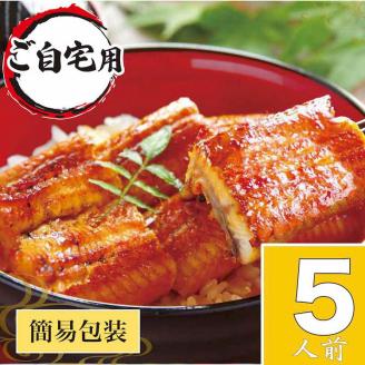 うなぎ蒲焼5人前（1人前約100g×5）ご自宅用パッケージ｜ うなぎ 鰻 ウナギ 500グラム 国産 かば焼き 蒲焼き 蒲焼 うな重 ひつまぶし たれ 山椒 人気 おすすめ 取り寄せ お取り寄せ グルメ 惣菜 贈り物 プレゼント ご自宅用 ご褒美 贅沢 茨城県 古河市 直送 店舗直送 送料無料 _AT26