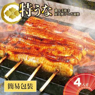 うなぎ蒲焼4人前（1人前約160g×4）ご自宅用パッケージ｜ うなぎ 鰻 ウナギ 640グラム 国産 かば焼き 蒲焼き 蒲焼 うな重 ひつまぶし たれ 山椒 人気 おすすめ 取り寄せ お取り寄せ グルメ 惣菜 贈り物 プレゼント ご自宅用 ご褒美 贅沢 茨城県 古河市 直送 店舗直送 送料無料 _AT30