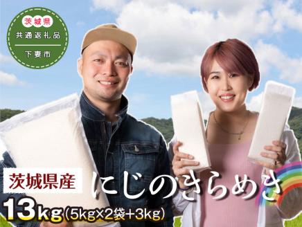 茨城県産にじのきらめき13kg（5kg×2袋＋3kg）〈茨城県共通返礼品・下妻市〉 ※着日指定不可 | 米 こめ コメ 13キロ にじのきらめき 虹のきらめき にじきら 茨城県産 贈答 贈り物 プレゼント 茨城県 古河市 直送 産地直送 送料無料 _DN01
