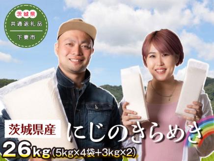 茨城県下妻市産にじのきらめき26kg（5kg×4袋＋3kg×2）〈茨城県共通返礼品・下妻市〉 ※着日指定不可 | 米 こめ コメ 26キロ にじのきらめき 虹のきらめき にじきら 茨城県産 贈答 贈り物 プレゼント 茨城県 古河市 直送 産地直送 送料無料 _DN02