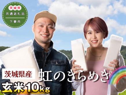 茨城県下妻市産虹のきらめき玄米10kg〈茨城県共通返礼品・下妻市〉 ※着日指定不可 | 米 こめ コメ 玄米 10キロ にじのきらめき にじきら 茨城県産 贈答 贈り物 プレゼント 茨城県 古河市 直送 農家直送 産地直送 送料無料 _DN03