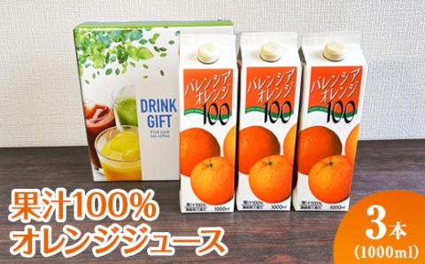 果汁100％オレンジジュース　1000mlパック×3本入 ※着日指定不可 | ジュース オレンジ 100% ドリンク ジュース 紙パック 飲料 ご家庭用 手土産 美味しい 濃厚 ギフト 厳選 贈答 贈り物 お中元 夏ギフト プレゼント 茨城県 古河市 送料無料 _EG06