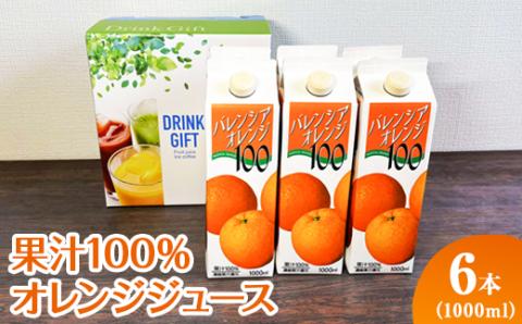 果汁100％オレンジジュース　1000mlパック×6本入 ※着日指定不可 | ジュース オレンジ 100% ドリンク ジュース 紙パック 飲料 ご家庭用 手土産 美味しい 濃厚 ギフト 厳選 贈答 贈り物 お中元 夏ギフト プレゼント 茨城県 古河市 送料無料 _EG07