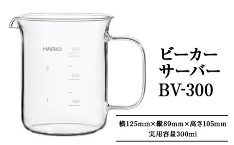 HARIO ビーカーサーバー 300ml［BV-300］｜ハリオ 耐熱 ガラス 食器 器 キッチン 日用品 キッチン用品 日本製 おしゃれ かわいい コーヒー サーバー 計量カップ 電子レンジ可 ビーカー_EB30