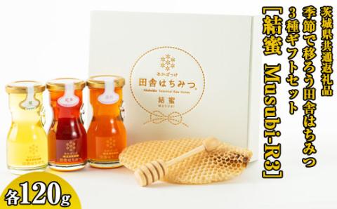 季節で移ろう田舎はちみつ3種ギフトセット[結蜜 Musubi-R3] 【茨城県共通返礼品／五霞町】 | はちみつ ハチミツ 蜂蜜 生はちみつ 生ハチミツ 非加熱 茨城県産 国産 純粋 食べくらべ 食べ比べ セット 詰め合わせ おすすめ ミツバチ 蜜蜂 みつばち 茨城県産 贈答 贈り物 プレゼント 茨城県 古河市 送料無料 _EY03