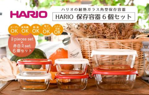 HARIO 保存容器6個セット［KST-2012-OW］＆［KST-2012-R］のセット｜ハリオ 耐熱 ガラス 食器 器 保存容器 キッチン 日用品 キッチン用品 日本製 おしゃれ かわいい スタッキング グラタン皿 電子レンジ可 オーブン可_BD32