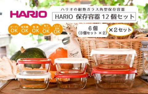 HARIO 保存容器12個セット［KST-2012-OW］×2と［KST-2012-R］×2のセット｜ハリオ 耐熱 ガラス 食器 器 保存容器 キッチン 日用品 キッチン用品 日本製 おしゃれ かわいい スタッキング グラタン皿 電子レンジ可 オーブン可_BD33