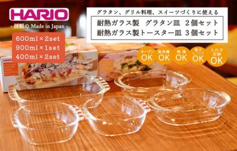 HARIO 耐熱ガラス製 グラタン皿×2個･トースター皿×3個セット［HGZO-1812］［HTZ-2808］｜ハリオ 耐熱 ガラス 食器 器 キッチン キッチン用品 日本製 おしゃれ かわいい_BE22