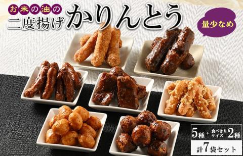 ミヤト製菓　お米の油の二度揚げかりんとう　5種＋食べきりサイズ2種 (7袋セット) ※着日指定不可 | かりんとう 大容量 菓子 お菓子 おかし おやつ スイーツ 和菓子 詰合せ 詰め合わせ アソート 食べ比べ 食べくらべ 取り寄せ お取り寄せ ギフト 贈答 贈り物 プレゼント お中元 お歳暮 茨城県 古河市 直送 工場直送 送料無料 _EF03
