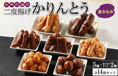 ミヤト製菓　お米の油の二度揚げかりんとう　5種＋食べきりサイズ2種 (14袋セット) ※着日指定不可 | かりんとう 大容量 菓子 お菓子 おかし おやつ スイーツ 和菓子 詰合せ 詰め合わせ アソート 食べ比べ 食べくらべ 取り寄せ お取り寄せ ギフト 贈答 贈り物 プレゼント お中元 お歳暮 茨城県 古河市 直送 工場直送 送料無料 _EF04