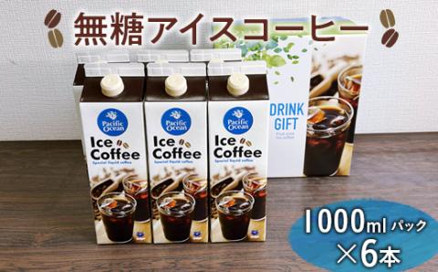 無糖アイスコーヒー　1000mlパック×6本 ※着日指定不可 | coffee 6リットル コーヒー 珈琲 アイスコーヒー アイス珈琲 ブラック ブラックコーヒー 無糖 紙パック 飲料 ネルドリップ ドリンク 取り寄せ お取り寄せ 個包装 3本 3L ご家庭用 手土産 美味しい おいしい おしゃれ 高級 カフェ ギフト 厳選 贈答 贈り物 お中元 夏ギフト プレゼント 茨城県 古河市 送料無料 _EG05