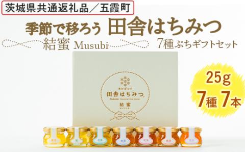 季節で移ろう田舎はちみつ7種ぷちギフトセット[結蜜 Musubi-S7] 【茨城県共通返礼品／五霞町】 ※着日指定不可 | はちみつ ハチミツ 蜂蜜 生はちみつ 生ハチミツ 非加熱 茨城県産 国産 純粋 食べくらべ 食べ比べ セット 詰め合わせ おすすめ ミツバチ 蜜蜂 みつばち 茨城県産 贈答 贈り物 プレゼント 茨城県 古河市 送料無料 _EY04