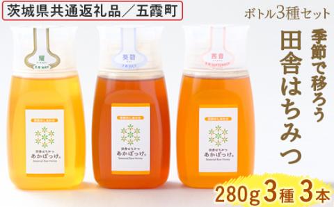 季節で移ろう田舎はちみつボトル3種セット[ピタッとボトルB3] 【茨城県共通返礼品／五霞町】 ※着日指定不可 | はちみつ ハチミツ 蜂蜜 生はちみつ 生ハチミツ 非加熱 茨城県産 国産 純粋 食べくらべ 食べ比べ セット 詰め合わせ おすすめ ミツバチ 蜜蜂 みつばち 茨城県産 贈答 贈り物 プレゼント 茨城県 古河市 送料無料 _EY06
