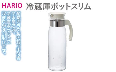 HARIO 冷蔵庫ポットスリムN［RPLN-14-OW］｜ハリオ 耐熱 ガラス 食器 器 保存容器 キッチン 日用品 キッチン用品 日本製 おしゃれ  かわいい ピッチャー 水出し 茶 電子レンジ可_EB34: 古河市ANAのふるさと納税