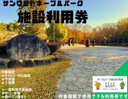 ネーブルパーク 施設利用券 15,000円分（500円×30枚） | 利用券 公園 テーマパーク ポニー 工芸 パン キャンプ 宿泊 BBQ バーベキュー 地下迷路 迷路 自然 花 贈答 休日 夏休み 冬休み GW 贈り物 プレゼント 茨城県 古河市 送料無料 _DP17