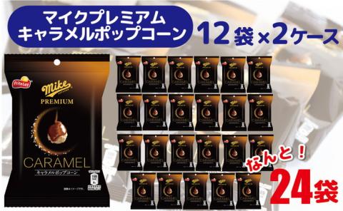 スナック 菓子 【マイクプレミアム キャラメルポップコーン】（12袋×2ケース） 計24袋 マイクポップコーン ※着日指定不可 | お菓子 大容量 おかし おやつ おつまみ つまみ スナック菓子 ポップコーン スイーツ 個包装 セット 詰合せ 詰め合わせ バラエティ アソート 食物繊維 家族 ファミリー 大量 まとめ買い ご家庭用 手土産 ギフト 贈答 贈り物 プレゼント お中元 お歳暮 夏休み 冬休み 茨城県 古河市 送料無料 _DI06