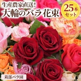 生産農家直送！大輪のバラ花束 25本セット ※沖縄・離島への配送不可 | 25本 植物 花 華 お花 フラワー 生花 切り花 花持ち ばら バラ 薔薇 ローズ 花束 ブーケ 包装 ご家庭用 ギフト 記念日 誕生日 結婚記念日 結婚 送別 歓迎 イベント 発表会 卒業式 サプライズ お祝い 高評価 感動 癒し 女性 男性 紳士 贈答 贈り物 プレゼント 茨城県 古河市 名産 特産 直送 農家直送 産地直送 苅部バラ園 送料無料 _AL05