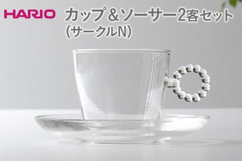 HARIO カップ＆ソーサー 2客セット「サークルN」シリーズ［HTW-CS-C-N］｜ハリオ 耐熱 ガラス 食器 器 キッチン 日用品 キッチン用品 日本製 おしゃれ かわいい 紅茶 茶 カップ ソーサー 2客_DL21