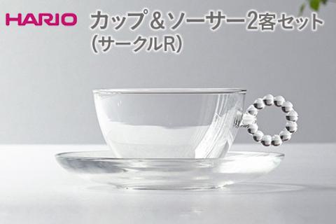 HARIO カップ＆ソーサー 2客セット「サークルR」シリーズ［HTW-CS-C-R］｜ハリオ 耐熱 ガラス 食器 器 キッチン 日用品 キッチン用品 日本製 おしゃれ かわいい 紅茶 茶 カップ ソーサー 2客_DL22