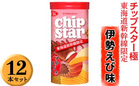 チップスター極　東海道新幹線限定 伊勢えび味　12本セット ※着日指定不可 | 菓子 お菓子 ポテトチップス おかし おやつ おつまみ つまみ スナック スナック菓子 ポテチ チップス チップスター YBC スイーツ ご家庭用 手土産 ギフト 贈答 贈り物 プレゼント お中元 お歳暮 夏休み 冬休み 茨城県 古河市 地域限定 送料無料 _FA05
