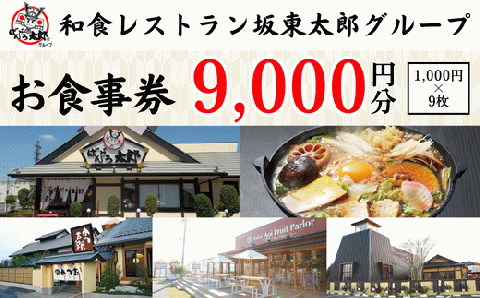 和食レストラン坂東太郎グループお食事券9,000円分【古河市内店舗限定】 ※北海道・沖縄・離島への配送不可 ※着日指定不可 | 食事券 お食事券 利用券 坂東太郎 和食 焼肉 フルーツ カツ 寿司 鰻 人気 おすすめ 関東 グルメ 贈り物 プレゼント ご褒美 贅沢 宴会 茨城県 古河市 送料無料 _CB09