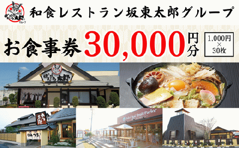 和食レストラン坂東太郎グループお食事券30,000円分【古河市内店舗限定】 ※北海道・沖縄・離島への配送不可 ※着日指定不可 | 食事券 お食事券 利用券 坂東太郎 和食 焼肉 フルーツ カツ 寿司 鰻 人気 おすすめ 関東 グルメ 贈り物 プレゼント ご褒美 贅沢 宴会 茨城県 古河市 送料無料 _CB10