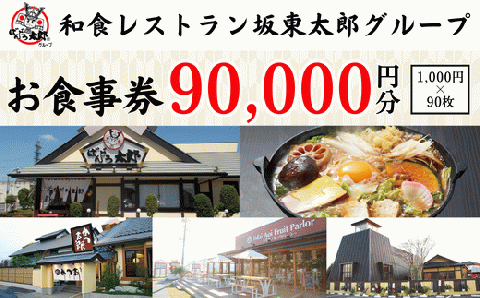和食レストラン坂東太郎グループお食事券90,000円分【古河市内店舗限定】 ※北海道・沖縄・離島への配送不可 ※着日指定不可 | 食事券 お食事券 利用券 坂東太郎 和食 焼肉 フルーツ カツ 寿司 鰻 人気 おすすめ 関東 グルメ 贈り物 プレゼント ご褒美 贅沢 宴会 茨城県 古河市 送料無料 _CB13