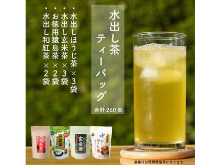 水出し猿島茶ティーバックシリーズ260個〈茨城県共通返礼品・八千代町〉 ※着日指定不可 | お茶 260TB ティーバック 茶 緑茶 日本茶 煎茶 さしま茶 猿島茶 取り寄せ お取り寄せ ギフト 贈答 贈り物 プレゼント お中元 お歳暮 茨城県 _DV10