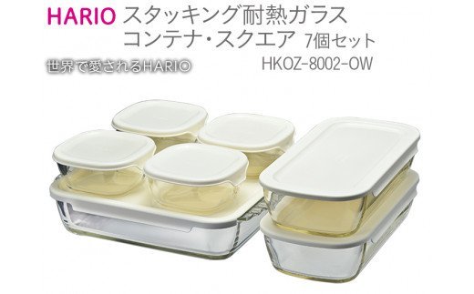 HARIO スタッキング 耐熱ガラスコンテナ･スクエア 7個セット［HKOZ-8002-OW］｜ハリオ 耐熱 ガラス 食器 器 保存容器 キッチン 日用品 キッチン用品 日本製 おしゃれ かわいい グラタン皿 電子レンジ可 オーブン可_BE56