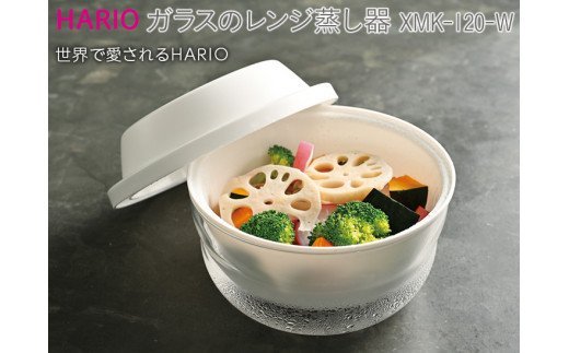 HARIO ガラスのレンジ蒸し器［XMK-120-W］｜ハリオ 耐熱 ガラス 食器 器 キッチン 日用品 キッチン用品 日本製 おしゃれ かわいい レンジ蒸し器 蒸し器 調理器具 電子レンジ可 料理 野菜 食材 ザル付き 時短_BE60