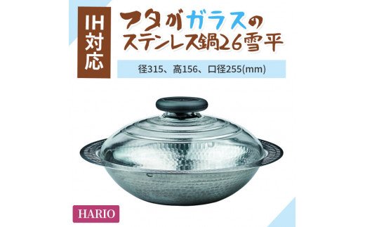 HARIO フタがガラスのIH対応ステンレス鍋 26雪平［MIS-26］｜ハリオ 耐熱 ガラス キッチン 日用品 キッチン用品 日本製 おしゃれ  かわいい 鍋 IH ステンレス ガラスフタ 雪平_BD29: 古河市ANAのふるさと納税